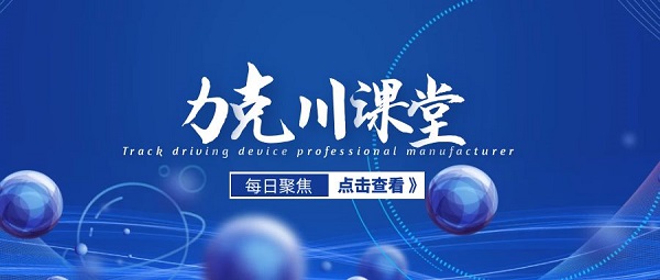 【力克川課堂】安裝液壓馬達(dá)過(guò)程中應(yīng)該注意什么？